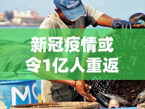 新冠疫情或令1亿人重返极端贫困/哈尔滨华为手机售后维修点在哪里 新冠疫情或令1亿人重返极端贫困/哈尔滨华为手机售后维修点在哪里