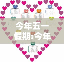 今年五一假期:今年的五一假期