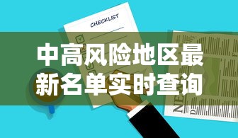 中高风险地区最新名单实时查询:中高风险是什么意思 中高风险地区最新名单实时查询:中高风险是什么意思