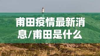 甫田疫情最新消息/甫田是什么意思
