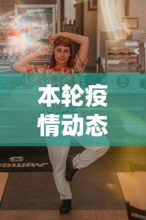 本轮疫情动态地图:疫情最新消息分布图 本轮疫情动态地图:疫情最新消息分布图