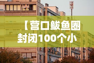 【营口鲅鱼圈封闭100个小区/营口鲅鱼圈区降级最新消息】
