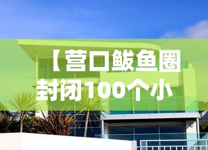 【营口鲅鱼圈封闭100个小区/营口鲅鱼圈区降级最新消息】 【营口鲅鱼圈封闭100个小区/营口鲅鱼圈区降级最新消息】