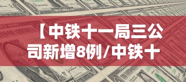 【中铁十一局三公司新增8例/中铁十一局三公司在建项目】 【中铁十一局三公司新增8例/中铁十一局三公司在建项目】