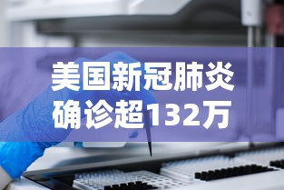 美国新冠肺炎确诊超132万/2020美国新冠肺炎