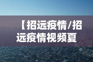 【招远疫情/招远疫情视频夏甸金矿】 【招远疫情/招远疫情视频夏甸金矿】