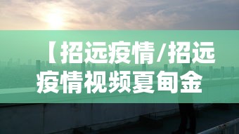 【招远疫情/招远疫情视频夏甸金矿】 【招远疫情/招远疫情视频夏甸金矿】