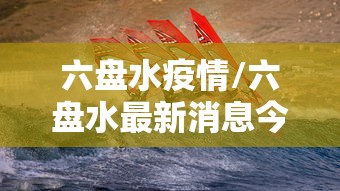 六盘水疫情/六盘水最新消息今天 六盘水疫情/六盘水最新消息今天