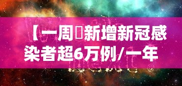 【一周內新增新冠感染者超6万例/一年以内新冠感染率】 【一周內新增新冠感染者超6万例/一年以内新冠感染率】