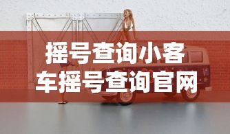 摇号查询小客车摇号查询官网:小客车摇号申请 摇号查询小客车摇号查询官网:小客车摇号申请