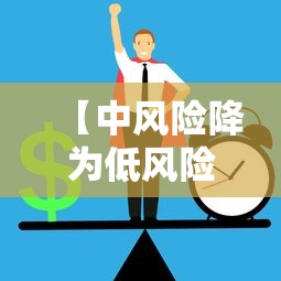 【中风险降为低风险要多少天,中低风险是几级】 【中风险降为低风险要多少天,中低风险是几级】
